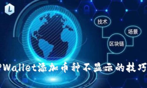 解决TPWallet添加币种不显示的技巧与方法