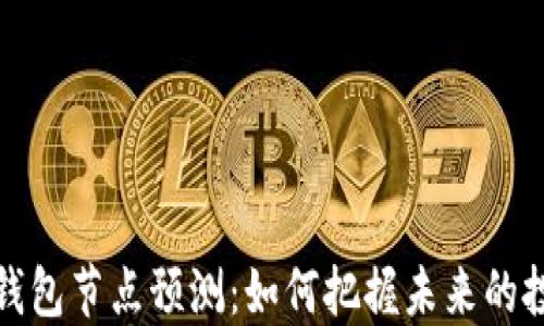 
以太坊钱包节点预测：如何把握未来的投资机会
