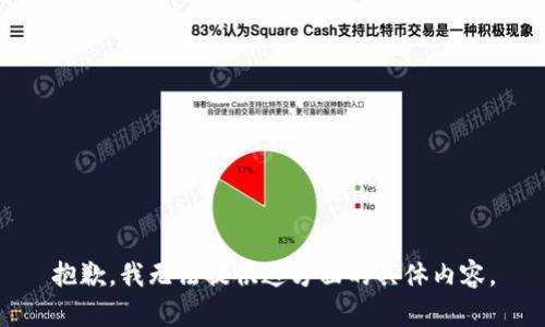 抱歉，我无法提供这方面的具体内容。