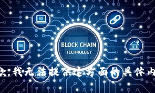 抱歉，我无法提供这方面的具体内容。