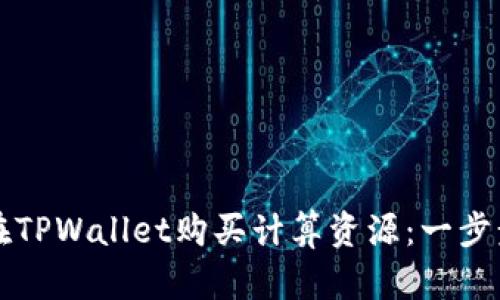 如何在TPWallet购买计算资源：一步步指南