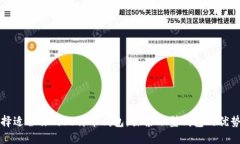 如何选择适合你的比特币