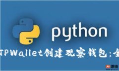 如何使用TPWallet创建观察钱