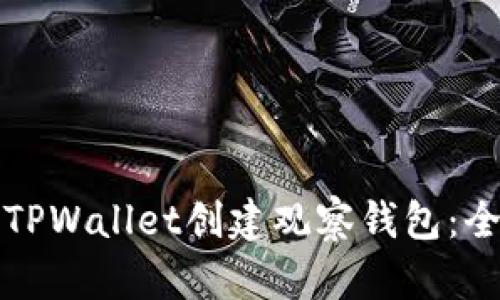 如何使用TPWallet创建观察钱包：全方位指南