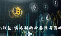 Token钱包：实名制的必要性