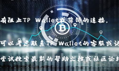 薄饼（PancakeSwap）连接TP Wallet的问题可能涉及多个方面，下面是一些可能的步骤和解决方案，您可以尝试：

### 1. 检查网络连接
确保您的设备连接到稳定的互联网。有时网络不稳定可能导致钱包无法连接到薄饼。

### 2. 更新TP Wallet
确保您使用的是TP Wallet的最新版本。旧版本可能与薄饼的最新更新不兼容。

### 3. 正确配置网络
- 打开TP Wallet，进入设置，检查您是否连接到了Binance Smart Chain（BSC）网络，而不是Ethereum或其他网络。
- 如果没有，请手动添加BSC网络的配置信息。

### 4. 使用正确的连接方式
在薄饼网站上，点击“连接钱包”按钮，选择TP Wallet，确保按照提示完成连接步骤。

### 5. 检查浏览器兼容性
有些浏览器与TP Wallet不兼容，如果您在使用Chrome或Firefox等浏览器，请确保您已启用相应的扩展和设置。

### 6. 清除浏览器缓存
有时缓存会导致连接问题，可以尝试清除浏览器缓存或使用无痕模式。

### 7. 防火墙和安全软件
检查您的防火墙或安全软件设置，确保没有阻止TP Wallet或薄饼的连接。

### 8. 联系支持
如果您尝试以上步骤仍然无法解决问题，可以考虑联系TP Wallet的客服或访问其官方社交媒体获取帮助。

如果上述解决方案无法帮助您成功连接，尝试搜索最新的帮助文档或社区论坛，了解其他用户的解决方案。