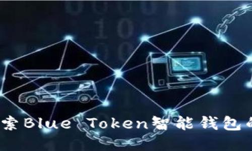 未来已来：探索Blue Token智能钱包的无限可能性
