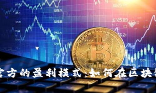 揭秘tpwallet官方的盈利模式：如何在区块链领域实现盈利