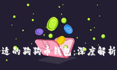 选择合适的狗狗币钱包：深度解析与推荐