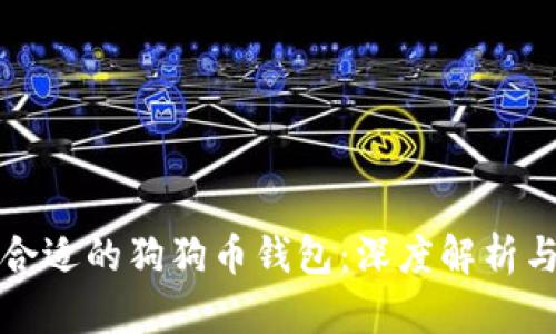 选择合适的狗狗币钱包：深度解析与推荐