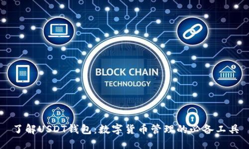 了解USDT钱包：数字货币管理的必备工具