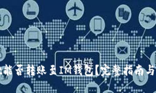 TPWallet能否转账至IM钱包？完整指南与使用技巧