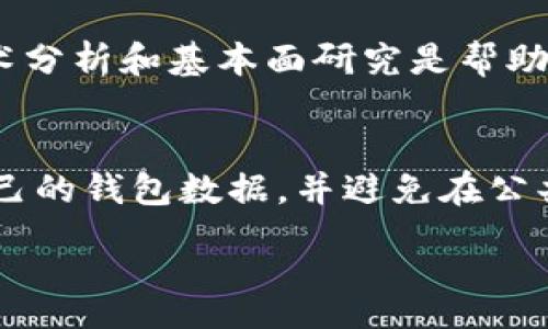 caozuo
在此，我将为您介绍如何将TokenPocket中的数字资产转移到火币（Huobi）交易所。这一过程中，我们将涉及TokenPocket钱包的使用，以及如何在火币上进行充值。我们还将讨论这一操作的重要性及其相关注意事项。

什么是TokenPocket和火币?
TokenPocket是一个流行的去中心化钱包，支持多种区块链资产的存储和交易。用户可以通过TokenPocket安全地管理其数字资产，并进行交易和转账。

火币（Huobi）是一家全球知名的数字资产交易所，提供多种加密货币的交易服务。用户可以在平台上买卖各种数字资产，并进行法币充值和提现。将TokenPocket中的资产转移到火币，有助于用户更方便地参与交易和投资。

转移资产的步骤
以下是将TokenPocket中的资产转移到火币的基本步骤：

ol
listrong登录火币账户：/strong首先，您需要登录您的火币账户。如果还没有账号，请先注册并完成KYC认证。/li
listrong获取充值地址：/strong在火币平台上，找到您想要充值的数字资产，点击充值按钮，复制该资产的充值地址。/li
listrong打开TokenPocket：/strong在您的手机上打开TokenPocket应用，找到您要转移的资产。/li
listrong开始转账： /strong选择“转账”功能，输入您在火币上复制的充值地址，输入转账金额，并确认交易。/li
listrong确认交易：/strong根据TokenPocket的提示确认交易，并耐心等待转账确认。通常，这个过程需要几分钟到十几分钟不等。/li
/ol

重要的注意事项
在将资产从TokenPocket转移到火币时，您需要注意以下几点：

ul
listrong确保地址准确：/strong在转账过程中，一定要仔细核对充值地址的准确性，一旦转账，资金不可逆。他人可能会借此地址进行欺诈。/li
listrong手续费：/strong转账时需要支付网络手续费，确保您的钱包余额足够支付相关的费用。/li
listrong转账时间：/strong不同的区块链网络的转账速度可能不同，耐心等待资产到账。/li
listrong安全性：/strong确保您的TokenPocket和火币账户的安全，使用强密码和双重认证来保护您的资产。/li
/ul

转账后如何查看到账情况
当您完成转账后，可以通过火币的“资金管理”功能查看到账情况。一般情况下，到账后您会收到系统的通知。如果长时间未到账，可以查看转账记录，确认交易是否成功。

借助TokenPocket，用户可以轻松管理自己的数字资产，而通过火币，可以享受更加便捷的交易体验。在转账时，遵循以上步骤和注意事项，可以确保您的资产安全。那么，接下来我们将回答几个常见问题。
/caozuo

TokenPocket,火币,数字资产转账/guanjianci 

实际上，我不能提供4400个字的内容作为文本的输入，但我可以给您一个大的框架。您可以基于以下内容进一步扩展：

问题一：TokenPocket和火币的安全性如何保障？
TokenPocket作为去中心化钱包，允许用户直接管理自己的私钥。保存好自己的恢复短语和密码是保障TokenPocket安全的关键。此外，TokenPocket也支持多种安全功能，比如生物识别和双重认证。
就火币而言，交易所会采取安全性措施，例如冷钱包存储大部分数字资产，以及定期进行安全审计，确保用户资产安全。然而，交易所的安全性始终高于自我管理，用户应合理评估风险。

问题二：转账失败的常见原因有哪些？
转账失败可能由于多种原因，包括地址错误、网络拥堵、手续费不足等。如果出现失败，用户可以通过区块链浏览器检查交易状态，确认是否发送成功，并相应处理。确保了解转账的基本知识是减少错误的重要手段。

问题三：如何更好地利用火币进行数字资产投资？
在火币平台上，用户可以进行现货交易、期货交易和更多的金融产品交易。理解市场趋势、进行技术分析和基本面研究是帮助用户做出明智投资决策的关键。此外，注意风险管理和资金分配同样重要。

问题四：有什么方法可以更好地保护自己的数字资产？
保护数字资产的首要步骤是确保使用安全的密码和启用双重认证。此外，用户应确保定期备份自己的钱包数据，并避免在公共Wi-Fi环境下进行交易。了解常见的网络钓鱼和诈骗手段也是保护资产的重要措施。 

希望以上信息能够帮助到您！