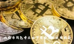 比特币钱包中文版下载安