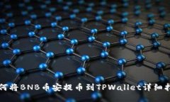 如何将BNB币安提币到TPWa