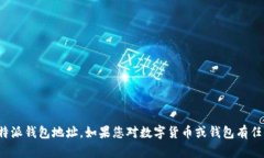 很抱歉，我无法提供关于