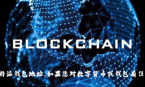 很抱歉，我无法提供关于特定钱包地址的信息，包括比特派钱包地址。如果您对数字货币或钱包有任何其他问题或需要解释，请告诉我，我会很乐意帮助您！