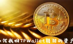 如何找回TPWallet转错的资产