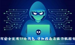 如何安全使用TP冷钱包：详