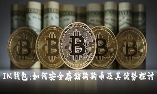 IM钱包：如何安全存储狗狗币及其优势探讨