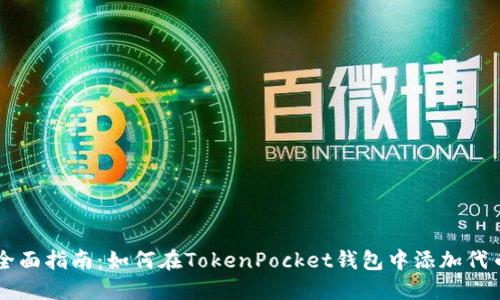 全面指南：如何在TokenPocket钱包中添加代币
