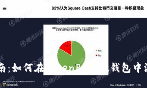 全面指南：如何在TokenPocket钱包中添加代币