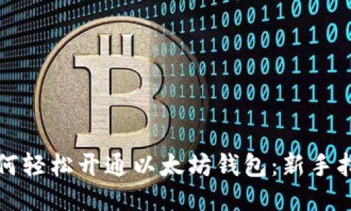 如何轻松开通以太坊钱包：新手指南