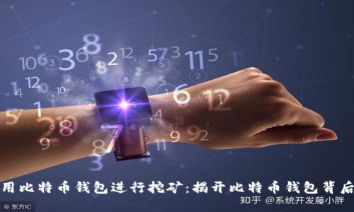 如何利用比特币钱包进行挖矿：揭开比特币钱包背后的秘密