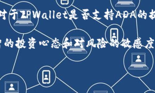 ADA币可以提到TPWallet吗？

在数字货币的世界中，ADA币（Cardano）作为一种备受关注的加密货币，其独特的技术背景和应用前景吸引了大量用户和投资者。TPWallet是一款多功能的钱包，支持多种区块链的资产管理。那么，ADA币是否可以提到TPWallet呢？这引发了许多用户的关注和疑问。

首先，我们需要了解TPWallet的基本功能。TPWallet是一款去中心化钱包，用户可以通过它存储、管理和交易多种数字资产。它的优势在于安全性高、功能全面，可以适应用户多样化的需求。同时，TPWallet也支持多条区块链的资产，包括Ethereum、BSC、Polygon等。为了确定ADA币是否可以提到TPWallet，我们需要深入分析TPWallet的具体支持情况。

ADA币是基于Cardano区块链发行的数字资产，因此其存储和管理需要专门支持Cardano网络的钱包。如果TPWallet支持Cardano网络，那么用户就可以轻松地将ADA币提到TPWallet，进行存储和管理。然而，经过查阅TPWallet官方的信息，目前TPWallet尚未完全支持Cardano网络。那么，用户应如何处理这种情况呢？

虽然TPWallet暂时无法直接支持ADA的转入，但是用户可以选择其他支持Cardano的数字货币钱包进行存储，例如Yoroi或Daedalus。这些钱包提供了良好的ADA币管理体验，并且可以安全地存储用户的资产。因此，即使在TPWallet无法直接提到ADA币的情况下，用户仍然可以找到其他适合的解决方案。

如何选择合适的加密货币钱包？

选择合适的加密货币钱包对于每位数字资产投资者来说都是一项重要的决定。随着加密货币市场的迅猛发展，钱包的种类和功能也日益多元化。这一过程中需要考虑多个因素，包括安全性、兼容性、用户体验以及资产支持等。

首先，安全性是用户需要关注的首要因素。数字资产一旦被盗将无法找回，因此选择具有良好安全记录和高技术防护措施的钱包是非常必要的。用户可以考虑选择硬件钱包，这类钱包能有效隔绝网络攻击，确保资产的安全。此外，用户还需要选择支持多重签名和二次验证等安全功能的钱包，以提高安全性。

其次，钱包的兼容性也是重要的选择标准。不同的加密货币钱包支持的区块链和数字资产是不一样的。因此，用户在选择钱包时需要确认自己打算存储的数字货币是否在该钱包的支持范围内。如果您投资于多种不同的数字资产，选择一款多币种钱包可能会让管理变得更加便捷。

再者，用户体验也不可忽视。用户界面的友好程度以及转账、接收、查询余额等操作的简便性直接影响到用户的整体使用体验。选择一款操作简单、界面清晰、功能齐全的钱包将极大提升使用的便捷性。

最后，用户还需了解钱包的开发团队和社区支持情况。知名且活跃的开发团队通常会提供更好的技术支持和更新维护，确保钱包能够及时适应市场变化和技术进步。

ADA币的投资前景如何？

ADA币自2015年推出以来，因其创新的技术和良好的社区生态获得了广泛的关注。投资者普遍看好Cardano的未来发展，其背后的技术团队及科学家对区块链的研究使ADA在市场竞争中保持了独特的优势。

从技术层面来看，Cardano采用了Ouroboros共识算法，分为多个阶段来逐步实现完全的去中心化，这为其在政策合规和可持续性上赢得了先机。此外，Cardano有着强大的智能合约功能，使其成为构建去中心化应用（DApps）的理想平台。这种创新使得ADA币具备了较强的上升潜力。

同时，Cardano还在积极开展合作，以推动其生态圈的建设。与众多高校与行业机构的合作使得Cardano在技术开发和应用落地上具有了更多的可能性。这种持续的生态建设也为ADA币的投资前景提供了支撑。

然而，技术的创新离不开市场需求的变化，投资者也需关注市场的动态，避免盲目跟风。因此，在投资ADA币之前，用户需要不仅要对技术、团队有深入了解，还要对市场及其可能产生的趋势保持敏感。合理评估个人的风险承受能力，合理配置自己的投资组合，才能在数字资产市场中实现稳健的收益。

ADA币与其他数字货币的竞争关系

在数字货币市场中，ADA币并非孤军奋战，它面临着包括Ethereum、Ripple、Polkadot等在内的多种竞争对手。为了在竞争中占有一席之地，ADA币需要保持其技术的先进性和市场的活跃度。

首先，Ethereum作为智能合约的先行者，在市场份额、生态应用和开发者支持上均占有显著优势。然而，随着Ethereum 2.0的逐步推出，Polygon等扩容方案的落地，让Ethereum在面对低手续费、高速交易等竞争方面遇到了挑战。Cardano正是在这一契机下，通过其强大的技术优势和不断完善的生态系统来争夺市场的份额。

其次，Ripple作为专注于跨境支付的数字货币，拥有着庞大的合作银行网络，使其在金融领域的应用获得了高度认可。不过，由于面临着与美国证券交易委员会的诉讼，Ripple及其相关的市场生态正经历一定的波动性，这可能给ADA币在市场机会的争取上带来一定的优势。

最后，Polkadot作为一个新兴的区块链网络，提供了一种跨链技术的解决方案，有望促进各大区块链之间的互操作性。在这样的竞争环境中，ADA币需要提高自身的亮点和应用场景，确保自己的竞争力不会受到削弱。

总之，数字货币市场竞争激烈，ADA币要在这一舞台上稳定发展，需要不断地自我创新与完善。投资者在选择投资时也应考虑不同数字货币之间的相对竞争关系，做出明智的决策。

如何保障ADA币的安全性？

保障ADA币及其他数字资产的安全性是每个投资者的重要责任和任务。在近年来个别数字资产被盗事件频发的背景下，投资者需要提高安全意识，采取科学合理的安全保护措施。

首先，选择安全可靠的钱包是保护资产安全的第一步。无论是集中式还是去中心化钱包，用户都是需要仔细评估其安全性。硬件钱包是一个理想的选择，它通过离线存储私钥，有效降低黑客攻击以及钓鱼网站的风险。确保使用时通过官方渠道购买硬件钱包，并定期更新其固件，也是保护资产安全的重要措施。

其次，用户应强化个人的密码管理。设置强密码是保护数字资产的基本手段之一，不建议使用简单的密码或是重复使用相同的密码。定期更换密码，并启用二次验证等功能，进一步提升钱包账户的安全性。此外，可以考虑使用密码管理工具来生成和管理复杂的密码，确保安全性与便利性的平衡。

再者，用户在进行交易时需高度警惕诈骗行为。通过社交媒体或邮件接收的信息应保持警惕，不随便点击不明链接或下载附件。对于任何声称可以提供“保证收益”的投资机会，要时刻保持怀疑，不盲目跟风。

最后，加强对安全知识的学习和对资产的多元化管理同样重要。通过了解更多的网络安全知识，很多潜在的安全隐患将会被发现。在多币种投资的情况下，资产的合理配置可以有效分散风险，避免因市场波动导致的资产损失。

在对ADA币进行投资及管理时，确保资产的安全不仅是对自身资产的负责，也是对数字货币生态的支持。通过提升安全意识，建立良好的投资习惯，投资者才能在瞬息万变的市场中立稳脚跟。

结论

综上所述，ADA币在当前的数字货币市场中拥有着良好的发展潜力与前景。然而，用户在投资及管理过程中需要合理选择钱包、关注市场动态、加强安全防护等。对于TPWallet是否支持ADA的提问，答案是目前不支持，但这并不妨碍用户通过其他方式进行资产的管理。

如果您对数字资产投资持开放态度，可以利用这段时间好好了解ADA币及其相关技术，提升自己的投资技能，为接下来的投资之路做好准备。同时，也要保持理智的投资心态和对风险的敏感度，才能在这个充满机会与挑战的市场中寻找到理想的投资方向。

ADA币能否提到TPWallet？探索数字资产管理的可能性