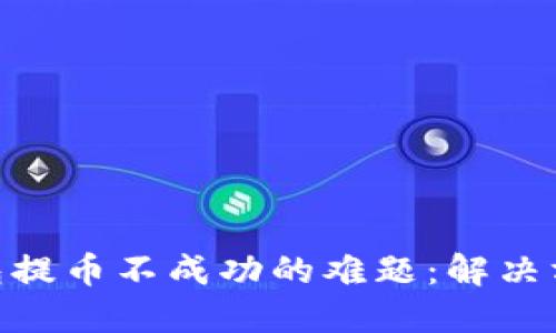 破解比特派钱包提币不成功的难题：解决方案与预防措施