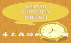 破解比特派钱包提币不成