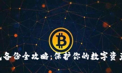 以太坊Mist钱包备份全攻略：保护你的数字资产，确保安全无忧