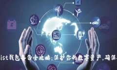 以太坊Mist钱包备份全攻略