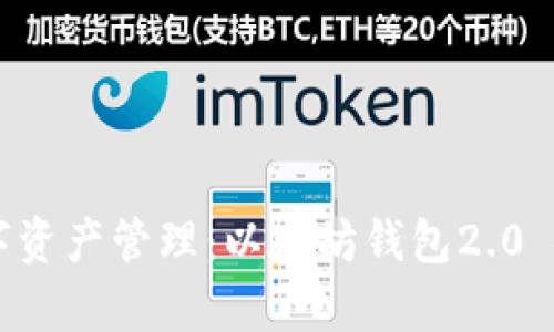 重塑你的数字资产管理：以太坊钱包2.0 安卓版全解析