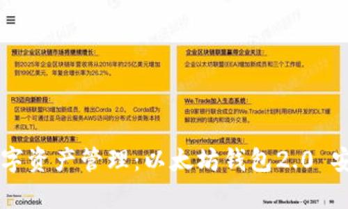 重塑你的数字资产管理：以太坊钱包2.0 安卓版全解析