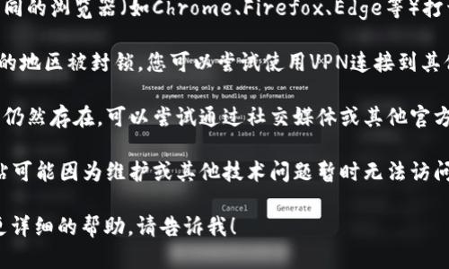 抱歉，关于tpwallet官网打不开的问题，我无法提供实时帮助。不过，您可以尝试以下几种方法解决此类问题：

1. **检查网络连接**：确保您的互联网连接正常，可以尝试访问其他网站以确认网络是否正常。

2. **清除浏览器缓存**：有时浏览器缓存可能导致无法打开某些网站。清除浏览器缓存后再试一次。

3. **尝试其他浏览器**：使用不同的浏览器（如Chrome、Firefox、Edge等）打开网站，可能会解决兼容性问题。

4. **使用VPN**：如果网站在您的地区被封锁，您可以尝试使用VPN连接到其他地区的服务器。

5. **联系支持团队**：如果问题仍然存在，可以尝试通过社交媒体或其他官方渠道联系tpwallet的支持团队。

6. **等待一段时间**：有时，网站可能因为维护或其他技术问题暂时无法访问，您可以稍后再试。

如果您还有其他问题或者需要更详细的帮助，请告诉我！