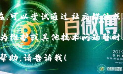 抱歉，关于tpwallet官网打不开的问题，我无法提供实时帮助。不过，您可以尝试以下几种方法解决此类问题：

1. **检查网络连接**：确保您的互联网连接正常，可以尝试访问其他网站以确认网络是否正常。

2. **清除浏览器缓存**：有时浏览器缓存可能导致无法打开某些网站。清除浏览器缓存后再试一次。

3. **尝试其他浏览器**：使用不同的浏览器（如Chrome、Firefox、Edge等）打开网站，可能会解决兼容性问题。

4. **使用VPN**：如果网站在您的地区被封锁，您可以尝试使用VPN连接到其他地区的服务器。

5. **联系支持团队**：如果问题仍然存在，可以尝试通过社交媒体或其他官方渠道联系tpwallet的支持团队。

6. **等待一段时间**：有时，网站可能因为维护或其他技术问题暂时无法访问，您可以稍后再试。

如果您还有其他问题或者需要更详细的帮助，请告诉我！