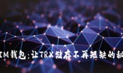: IM钱包：让TRX储存不再短