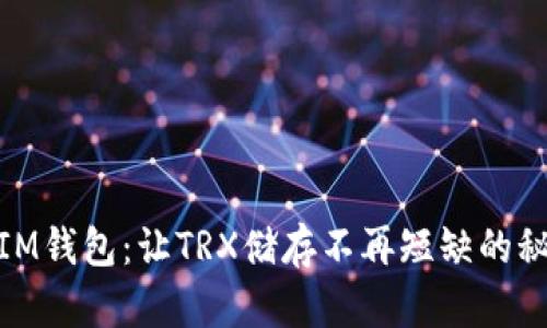: IM钱包：让TRX储存不再短缺的秘诀