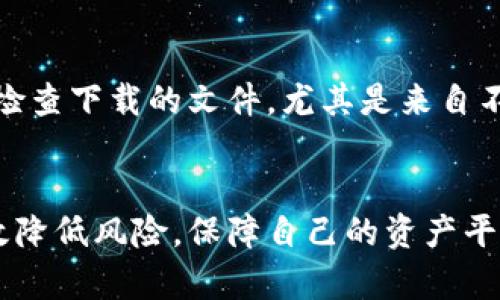 t保护你的TPWallet：确保加密资产安全的实用指南/titbiao  
TPWallet, 加密资产安全, 防盗措施/guanjianci  

引言  
在数字货币蓬勃发展的今天，个人资产的安全性成了许多投资者首要关注的问题。TPWallet作为一个主流的加密货币钱包，凭借其便捷的操作和强大的功能，吸引了大量用户。然而，随着用户数量的增长，TPWallet也同样面临着各种网络安全威胁。在这篇文章中，我们将深入探讨如何确保TPWallet不被盗，提供实用的安全建议，并解答一些相关问题。

一、理解TPWallet的基本功能和安全性  
TPWallet是一个多功能的数字货币钱包，支持多种加密货币的存储、交换和管理。它旨在为用户提供安全和便捷的交易体验。TPWallet采用了先进的加密技术来保护用户信息和资产，但没有绝对安全的系统，用户也需要采取相应的措施来加强安全。  
了解TPWallet的基本功能后，我们可以从钱包的使用环境、账户安全、设备安全等多个方面入手，提高防盗能力。  

二、使用安全的密码和双重验证  
首先，用户应该使用强而复杂的密码，避免使用个人信息（如生日、电话号码）作为密码。此外，建议定期更改密码，以减少被盗风险。密码的强度直接关系到账户的安全，最好使用由大小写字母、数字和特殊字符组成的组合。  
同时，启用双重验证（2FA）也是增强安全性的有效步骤。当你登录TPWallet时，除了输入密码，还需要输入通过手机应用生成的验证码。这样即使黑客窃取了你的密码，没有手机也无法访问账户。  

三、保持软件和设备的更新  
确保你的TPWallet应用程序和所使用的设备（如手机或电脑）的操作系统都是最新版本。开发者不断发布更新，以修复已知的安全漏洞。因此，定期检查更新可防止黑客利用过时软件的安全隐患来实施攻击。  
同时，注意不要随便下载和安装不明来源的应用程序，尤其是在手机上，因为这些应用程序可能包含恶意软件，危害你的钱包安全。  

四、在安全的网络环境下使用TPWallet  
在使用TPWallet时，尽量选择安全的网络连接。避免使用公共Wi-Fi进行交易或登录任何敏感账户，因为公共Wi-Fi往往缺乏安全保护，信息更容易被窃取。如果必须使用公共Wi-Fi，考虑使用VPN服务来加密你的网络连接。  
此外，在访问钱包时，确保只使用官方渠道，访问官方网址，避免通过第三方链接和钓鱼网站进行操作。这可以大大降低被攻击的风险。  

五、定期备份钱包信息  
对钱包数据进行定期备份是一个良好的习惯。在使用TPWallet时，确保创建种子短语的备份，并永远保存在安全的地方。一旦手机丢失或者软件出现问题，通过备份可以方便地恢复你的资产。  
建议将种子短语写在纸上，并妥善保管，不要保存在容易被查找到的地方，例如手机的备忘录中。  

六、对交易进行监控  
定期检查TPWallet中的交易记录可以帮助你及时发现异常活动。如果发现任何未知的交易或资产转移，请立即冻结账户并联系TPWallet客服。  
养成定期检查和监控账户的习惯，不仅能及早发现安全隐患，还能提高用户对自己资产的管理能力。  

七、保持警惕，避免社交工程攻击  
社交工程攻击是黑客常用的一种方法，他们通过欺骗手段获取用户的信息和权限。用户需要提高警惕，不要轻易相信任何声称能帮他们恢复账户或获得免费代币的陌生人或邮件。  
特别是不要通过社交媒体或非官方渠道分享任何与TPWallet账户相关的信息，包括种子短语、私钥及密码等敏感信息。  

八、总结  
TPWallet作为一个持有数字资产的平台，用户的安全意识和行为对资产的安全起着至关重要的作用。只要用户能够遵循上述建议，妥善管理自己的加密钱包，防盗意识常驻心间，就能大大降低被盗事件的发生，保障数字资产的安全。  

常见问题解答  

问题一：如果我的TPWallet被盗，我该怎么处理？  
虽然采取预防措施是最重要的，但万一钱包被盗，处理方式同样需要明确。第一时间，用户应该冷静下来，尝试锁定或冻结其账户。联系TPWallet的客服，寻求进一步的帮助和指导。与此同时，用户需要检查自己的其他帐户、邮箱和社交媒体是否受到影响，及时更改相关密码。涉及资金的账户应尽快加倍安全，避免进一步损失。  
此外，可以尝试找出盗取资金的IP地址或交易记录，虽然追回被盗资金的可能性较低，但有时可以通过统计数据获取有用的信息，协助调查。如果盗窃涉及较大的金额，可以寻求专业的法律帮助，保护自己的权益。  

问题二：TPWallet是否提供保险或保障机制？  
目前来说，TPWallet并没有提供传统意义上的保险机制来保障用户资产安全。用户的资产安全更多依赖于个人的安全管理，建议用户积极主动进行安全防护与学习。然而，部分第三方平台可能会为用户提供加密资产保障服务，用户可以考虑将部分资产放入这些具有保障机制的平台。值得注意的是，任何保障服务都有其限制，用户应仔细了解条款与条件。  

问题三：如何识别和防范钓鱼网站？  
钓鱼网站通常模仿真实网站，用户往往在不知情的情况下输入账户信息。如何识别钓鱼网站是保护自己资产的重要一环。首先，注意网址栏，确保是访问官方URL，例如“www.tpwallet.com”而不是任何类似的拼写。其次，骗子常常在社交媒体或邮件中发送各种诱惑的链接，用户应该警醒不要随便点击。此外，查看网站证书，一般正规网站有SSL证书，网址前会出现小锁图标。识别这些细节能够有效防范钓鱼攻击。  

问题四：个人电脑的安全设置在TPWallet安全中扮演什么角色？  
随着TPWallet的盛行，确保个人电脑的安全设置至关重要。使用最新的防火墙和杀毒软件能有效监测恶意软件的活动，及时拦截潜在威胁。在多用户计算机上使用TPWallet时，应确保其他用户无法获得访问权限。此外，定期检查下载的文件，尤其是来自不可靠来源的，删除任何可疑的程序和插件。在没有足够专业知识的情况下，避免下载和安装未知来源软件，这是对抗网络攻击的一部分。个人电脑的安全性可以直接影响到TPWallet的安全性，因此在操作中不能放松警惕。  

结论  
在保护自己的TPWallet免受盗窃的同时，用户也要不断学习和提升自己的安全意识和安全技能。由此，才能在快速变化的加密货币市场中保持资产的安全，安心操作。通过上述指南和讨论，希望每位TPWallet用户都能够有效降低风险，保障自己的资产平安无虞。
