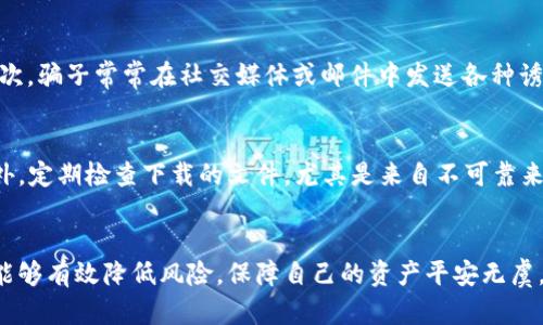 t保护你的TPWallet：确保加密资产安全的实用指南/titbiao  
TPWallet, 加密资产安全, 防盗措施/guanjianci  

引言  
在数字货币蓬勃发展的今天，个人资产的安全性成了许多投资者首要关注的问题。TPWallet作为一个主流的加密货币钱包，凭借其便捷的操作和强大的功能，吸引了大量用户。然而，随着用户数量的增长，TPWallet也同样面临着各种网络安全威胁。在这篇文章中，我们将深入探讨如何确保TPWallet不被盗，提供实用的安全建议，并解答一些相关问题。

一、理解TPWallet的基本功能和安全性  
TPWallet是一个多功能的数字货币钱包，支持多种加密货币的存储、交换和管理。它旨在为用户提供安全和便捷的交易体验。TPWallet采用了先进的加密技术来保护用户信息和资产，但没有绝对安全的系统，用户也需要采取相应的措施来加强安全。  
了解TPWallet的基本功能后，我们可以从钱包的使用环境、账户安全、设备安全等多个方面入手，提高防盗能力。  

二、使用安全的密码和双重验证  
首先，用户应该使用强而复杂的密码，避免使用个人信息（如生日、电话号码）作为密码。此外，建议定期更改密码，以减少被盗风险。密码的强度直接关系到账户的安全，最好使用由大小写字母、数字和特殊字符组成的组合。  
同时，启用双重验证（2FA）也是增强安全性的有效步骤。当你登录TPWallet时，除了输入密码，还需要输入通过手机应用生成的验证码。这样即使黑客窃取了你的密码，没有手机也无法访问账户。  

三、保持软件和设备的更新  
确保你的TPWallet应用程序和所使用的设备（如手机或电脑）的操作系统都是最新版本。开发者不断发布更新，以修复已知的安全漏洞。因此，定期检查更新可防止黑客利用过时软件的安全隐患来实施攻击。  
同时，注意不要随便下载和安装不明来源的应用程序，尤其是在手机上，因为这些应用程序可能包含恶意软件，危害你的钱包安全。  

四、在安全的网络环境下使用TPWallet  
在使用TPWallet时，尽量选择安全的网络连接。避免使用公共Wi-Fi进行交易或登录任何敏感账户，因为公共Wi-Fi往往缺乏安全保护，信息更容易被窃取。如果必须使用公共Wi-Fi，考虑使用VPN服务来加密你的网络连接。  
此外，在访问钱包时，确保只使用官方渠道，访问官方网址，避免通过第三方链接和钓鱼网站进行操作。这可以大大降低被攻击的风险。  

五、定期备份钱包信息  
对钱包数据进行定期备份是一个良好的习惯。在使用TPWallet时，确保创建种子短语的备份，并永远保存在安全的地方。一旦手机丢失或者软件出现问题，通过备份可以方便地恢复你的资产。  
建议将种子短语写在纸上，并妥善保管，不要保存在容易被查找到的地方，例如手机的备忘录中。  

六、对交易进行监控  
定期检查TPWallet中的交易记录可以帮助你及时发现异常活动。如果发现任何未知的交易或资产转移，请立即冻结账户并联系TPWallet客服。  
养成定期检查和监控账户的习惯，不仅能及早发现安全隐患，还能提高用户对自己资产的管理能力。  

七、保持警惕，避免社交工程攻击  
社交工程攻击是黑客常用的一种方法，他们通过欺骗手段获取用户的信息和权限。用户需要提高警惕，不要轻易相信任何声称能帮他们恢复账户或获得免费代币的陌生人或邮件。  
特别是不要通过社交媒体或非官方渠道分享任何与TPWallet账户相关的信息，包括种子短语、私钥及密码等敏感信息。  

八、总结  
TPWallet作为一个持有数字资产的平台，用户的安全意识和行为对资产的安全起着至关重要的作用。只要用户能够遵循上述建议，妥善管理自己的加密钱包，防盗意识常驻心间，就能大大降低被盗事件的发生，保障数字资产的安全。  

常见问题解答  

问题一：如果我的TPWallet被盗，我该怎么处理？  
虽然采取预防措施是最重要的，但万一钱包被盗，处理方式同样需要明确。第一时间，用户应该冷静下来，尝试锁定或冻结其账户。联系TPWallet的客服，寻求进一步的帮助和指导。与此同时，用户需要检查自己的其他帐户、邮箱和社交媒体是否受到影响，及时更改相关密码。涉及资金的账户应尽快加倍安全，避免进一步损失。  
此外，可以尝试找出盗取资金的IP地址或交易记录，虽然追回被盗资金的可能性较低，但有时可以通过统计数据获取有用的信息，协助调查。如果盗窃涉及较大的金额，可以寻求专业的法律帮助，保护自己的权益。  

问题二：TPWallet是否提供保险或保障机制？  
目前来说，TPWallet并没有提供传统意义上的保险机制来保障用户资产安全。用户的资产安全更多依赖于个人的安全管理，建议用户积极主动进行安全防护与学习。然而，部分第三方平台可能会为用户提供加密资产保障服务，用户可以考虑将部分资产放入这些具有保障机制的平台。值得注意的是，任何保障服务都有其限制，用户应仔细了解条款与条件。  

问题三：如何识别和防范钓鱼网站？  
钓鱼网站通常模仿真实网站，用户往往在不知情的情况下输入账户信息。如何识别钓鱼网站是保护自己资产的重要一环。首先，注意网址栏，确保是访问官方URL，例如“www.tpwallet.com”而不是任何类似的拼写。其次，骗子常常在社交媒体或邮件中发送各种诱惑的链接，用户应该警醒不要随便点击。此外，查看网站证书，一般正规网站有SSL证书，网址前会出现小锁图标。识别这些细节能够有效防范钓鱼攻击。  

问题四：个人电脑的安全设置在TPWallet安全中扮演什么角色？  
随着TPWallet的盛行，确保个人电脑的安全设置至关重要。使用最新的防火墙和杀毒软件能有效监测恶意软件的活动，及时拦截潜在威胁。在多用户计算机上使用TPWallet时，应确保其他用户无法获得访问权限。此外，定期检查下载的文件，尤其是来自不可靠来源的，删除任何可疑的程序和插件。在没有足够专业知识的情况下，避免下载和安装未知来源软件，这是对抗网络攻击的一部分。个人电脑的安全性可以直接影响到TPWallet的安全性，因此在操作中不能放松警惕。  

结论  
在保护自己的TPWallet免受盗窃的同时，用户也要不断学习和提升自己的安全意识和安全技能。由此，才能在快速变化的加密货币市场中保持资产的安全，安心操作。通过上述指南和讨论，希望每位TPWallet用户都能够有效降低风险，保障自己的资产平安无虞。