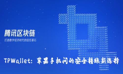TPWallet: 苹果手机间的安全转账新选择