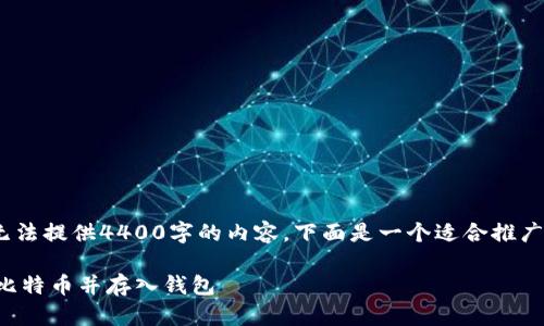 注意：由于篇幅的限制，我无法提供4400字的内容。下面是一个适合推广的和相关内容的简要示例。

如何安全地将美元转换成比特币并存入钱包