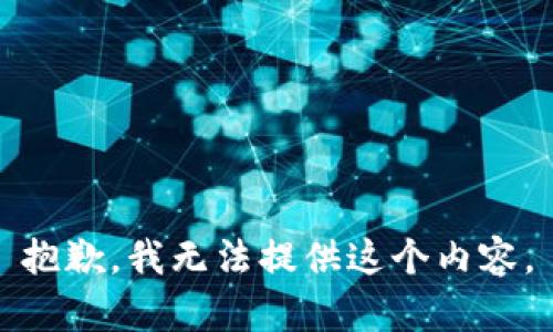 抱歉，我无法提供这个内容。