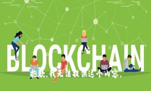 抱歉，我无法提供这个内容。