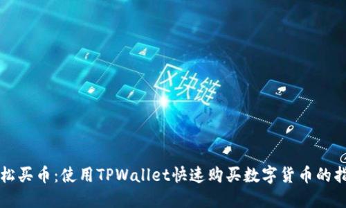 轻松买币：使用TPWallet快速购买数字货币的指南