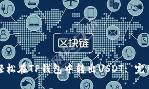 如何轻松在TP钱包中转出USDT: 完整指南