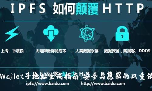 TPWallet子地址生成指南：安全与隐私的双重保障