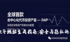 TPWallet子地址生成指南：安