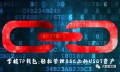 掌握TP钱包：轻松管理BS